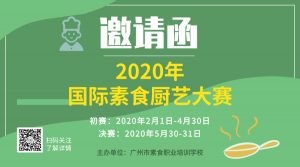 邀请函 | 2020年第二届国际素食厨艺大赛来啦！