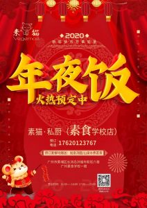 素猫素食—春节不打烊！素猫私厨年夜饭火热预订中，五大新年套餐优惠享不停！