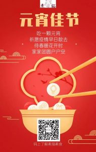 素猫素食祝大家元宵节快乐 l 心在“疫”起，就是团圆！