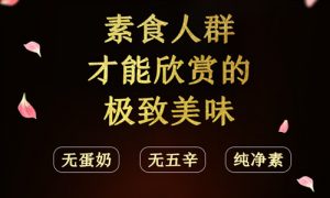 新型肺炎后，这家素食餐厅将豆制品做得比肉还诱人！不用出门，在家就能吃到！