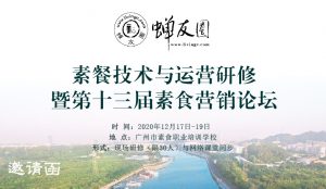 邀请函|12月17-19日素餐技术与运营研修暨第十三届素食营销论坛即将起航!