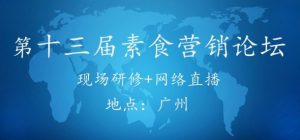 模式、厨师、营销～直面素食餐饮三大痛点，第13届素食营销论坛17日开幕，网络同播