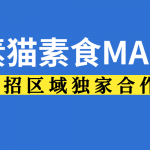 素食MALL～让素食不再难做，跨界融合，全新业态， 素猫素食MALL诚招区域独家合作商