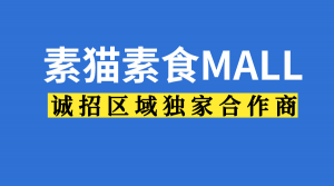 素食MALL～让素食不再难做，跨界融合，全新业态， 素猫素食MALL诚招区域独家合作商
