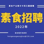 素食产业春光乍现已露晨曦——2022诚聘素食禅茶师、素食食疗师、古法豆腐师、素食烹饪师、佛旅指导师、厨艺教师、运营总监、教务管理、素食营销、素食编辑、平面设计等多个职位
