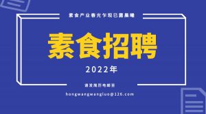 素食产业春光乍现已露晨曦——2022诚聘素食禅茶师、素食食疗师、古法豆腐师、素食烹饪师、佛旅指导师、厨艺教师、运营总监、教务管理、素食营销、素食编辑、平面设计等多个职位